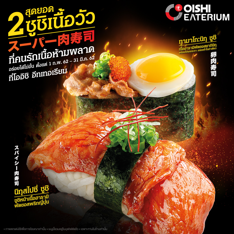 Oishi Eaterium ขอแนะนำ 2 สุดยอดซูชิเนื้อวัว Oishi Eaterium ขอแนะนำ 2 สุดยอดซูชิเนื้อวัว